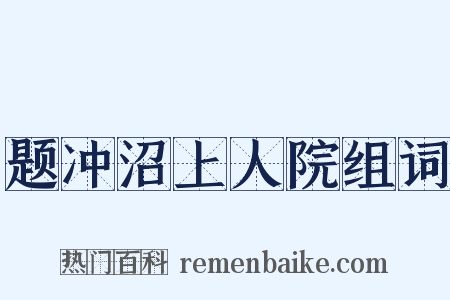 题冲沼上人院组词是什么意思的图片